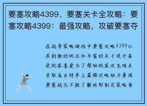 要塞攻略4399、要塞关卡全攻略：要塞攻略4399：最强攻略，攻破要塞夺高分