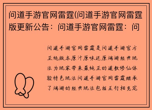 问道手游官网雷霆(问道手游官网雷霆版更新公告：问道手游官网雷霆：问道雷霆，问道手游官方正统，问道手游官网原汁原味)