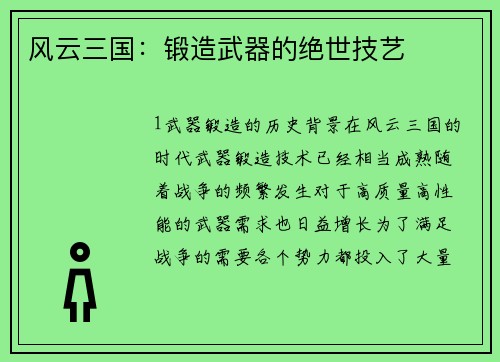 风云三国：锻造武器的绝世技艺