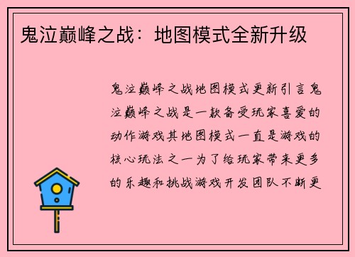 鬼泣巅峰之战：地图模式全新升级