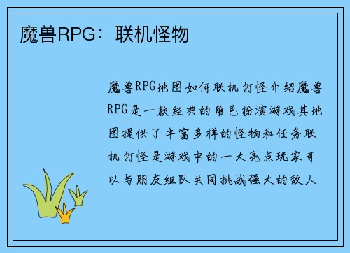 魔兽RPG：联机怪物
