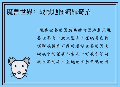 魔兽世界：战役地图编辑奇招