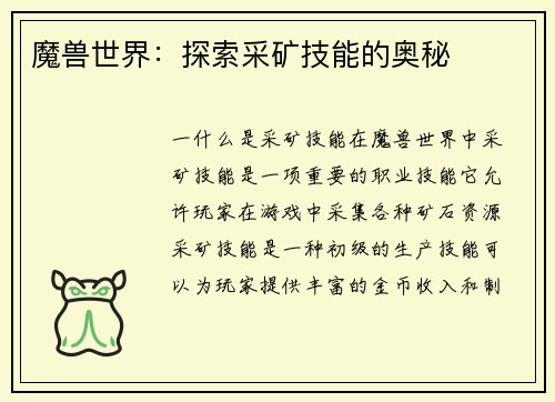 魔兽世界：探索采矿技能的奥秘