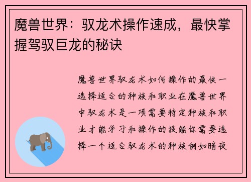 魔兽世界：驭龙术操作速成，最快掌握驾驭巨龙的秘诀