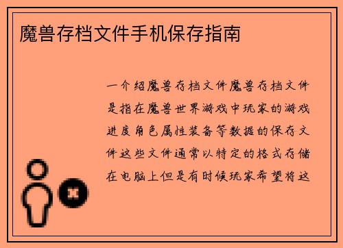魔兽存档文件手机保存指南