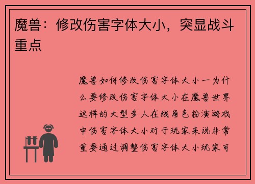 魔兽：修改伤害字体大小，突显战斗重点