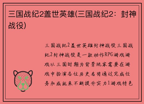 三国战纪2盖世英雄(三国战纪2：封神战役)