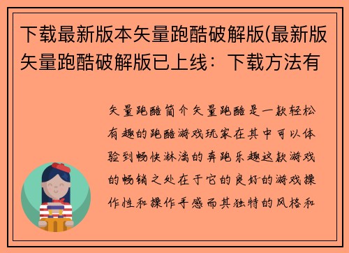 下载最新版本矢量跑酷破解版(最新版矢量跑酷破解版已上线：下载方法有变化！)