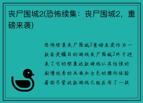 丧尸围城2(恐怖续集：丧尸围城2，重磅来袭)