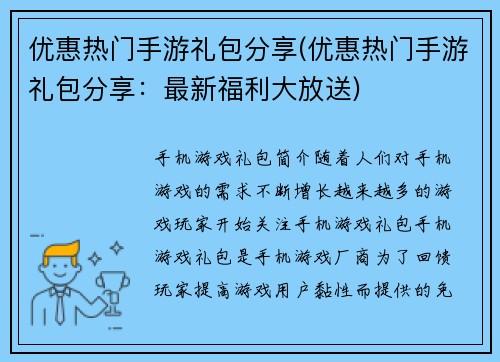 优惠热门手游礼包分享(优惠热门手游礼包分享：最新福利大放送)
