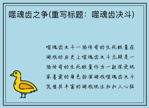 噬魂齿之争(重写标题：噬魂齿决斗)