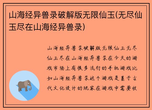 山海经异兽录破解版无限仙玉(无尽仙玉尽在山海经异兽录)