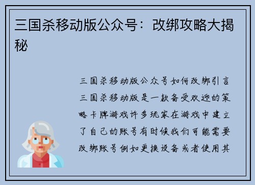 三国杀移动版公众号：改绑攻略大揭秘