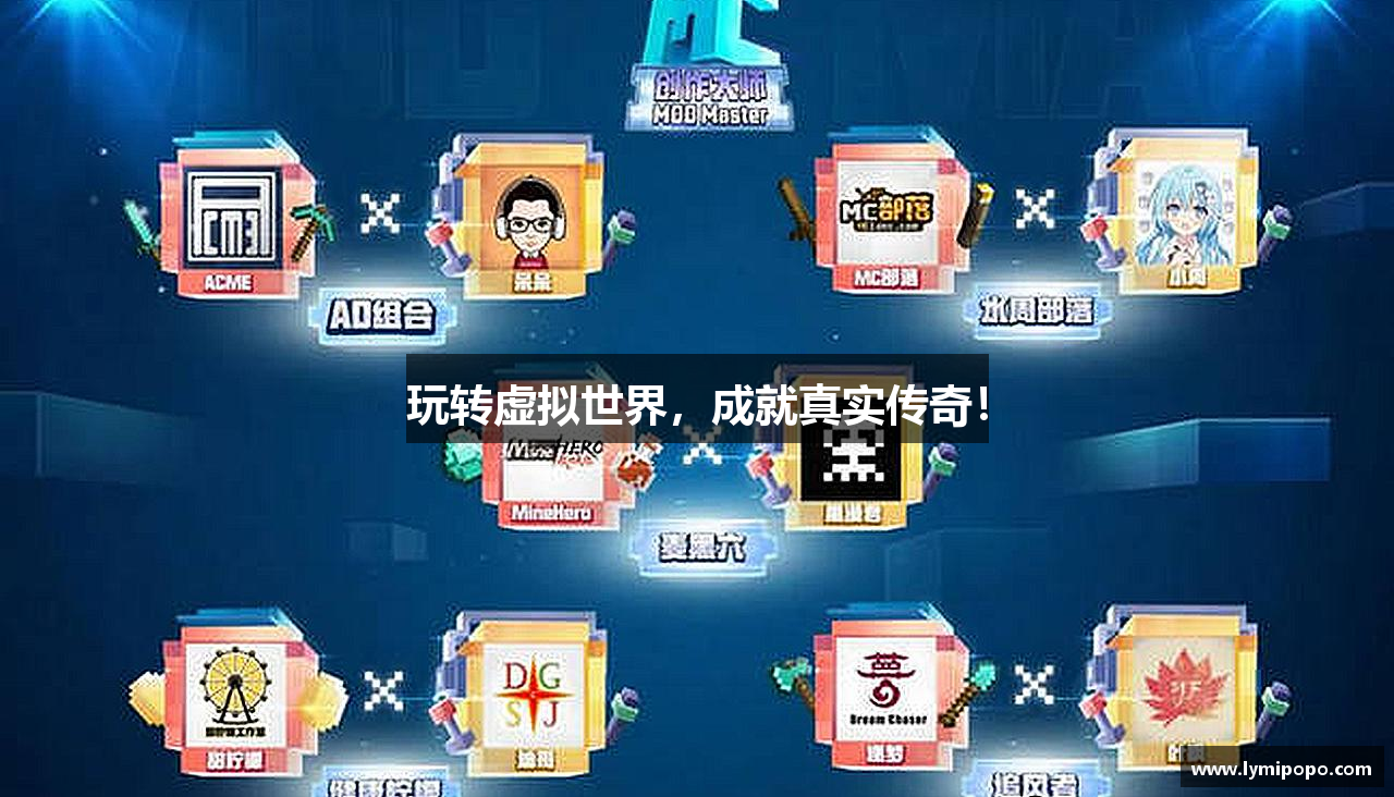玩转虚拟世界，成就真实传奇！